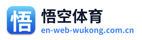 悟空体育